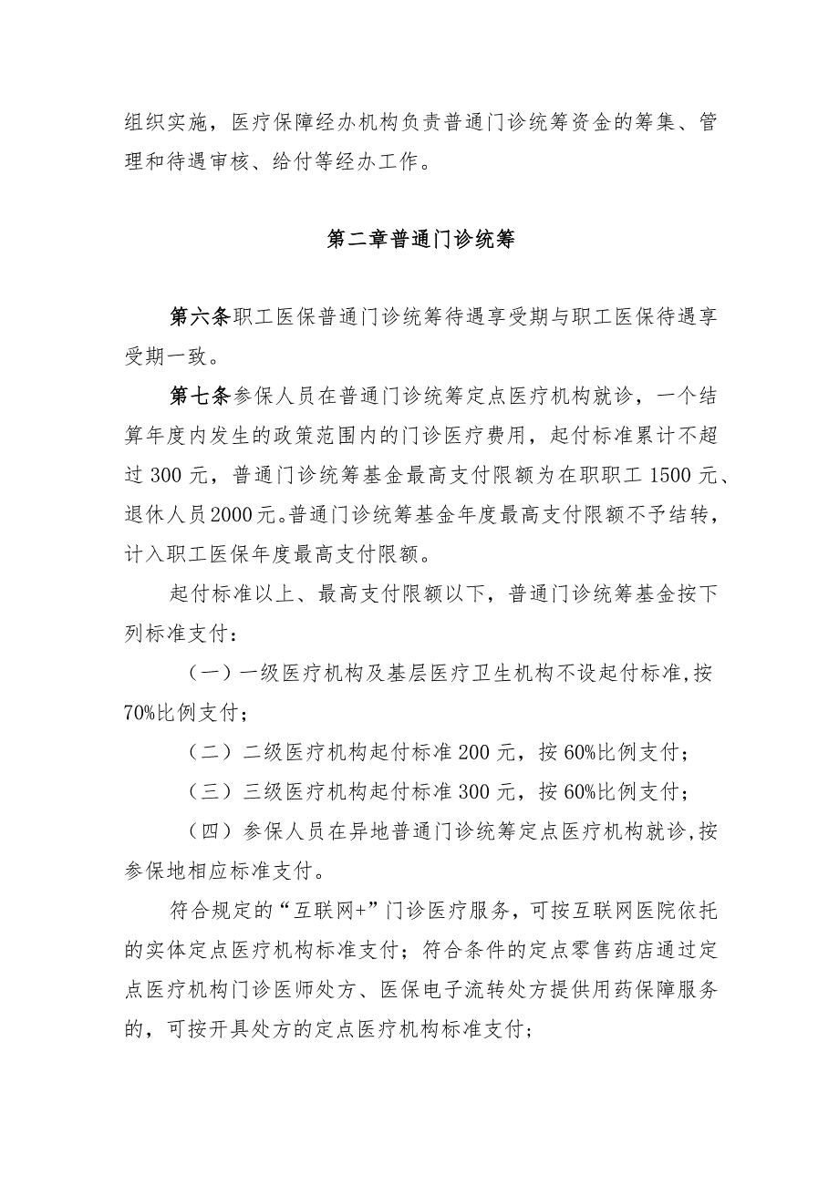 关于建立健全职工基本医疗保险门诊共济保障机制的实施细则.docx_第2页