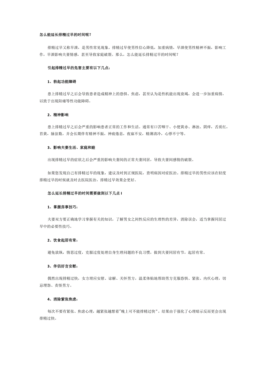 怎么能延长排精过早的时间呢？.docx_第1页