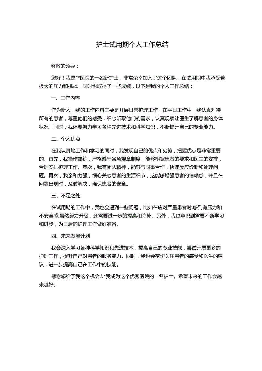 护士试用期个人工作总结.docx_第1页