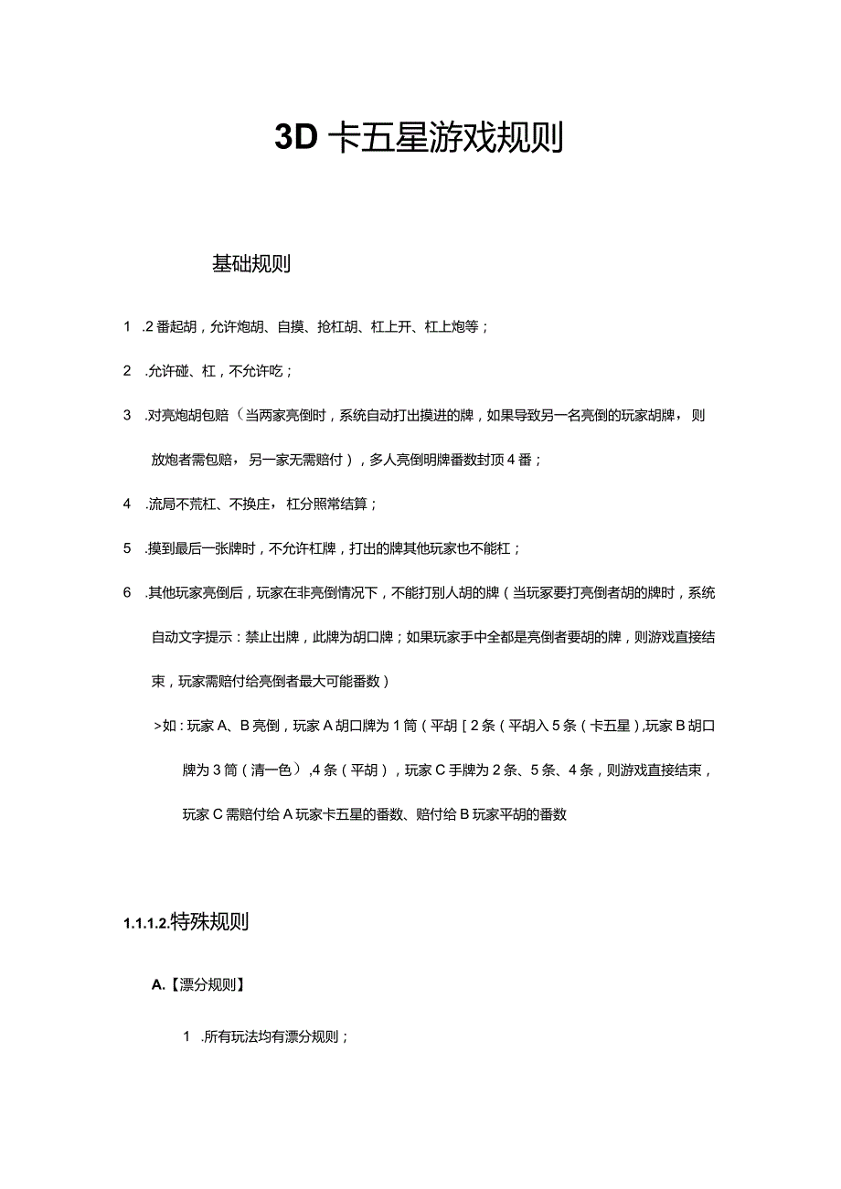 卡五星游戏规则.docx_第1页