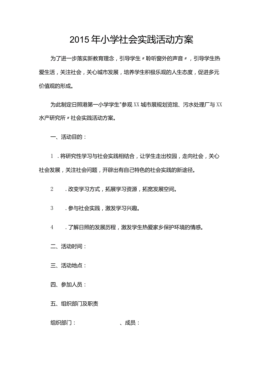 学校社会实践活动方案.docx_第1页