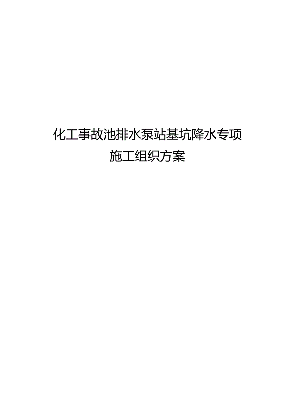 化工事故池排水泵站基坑降水专项施工组织方案.docx_第1页