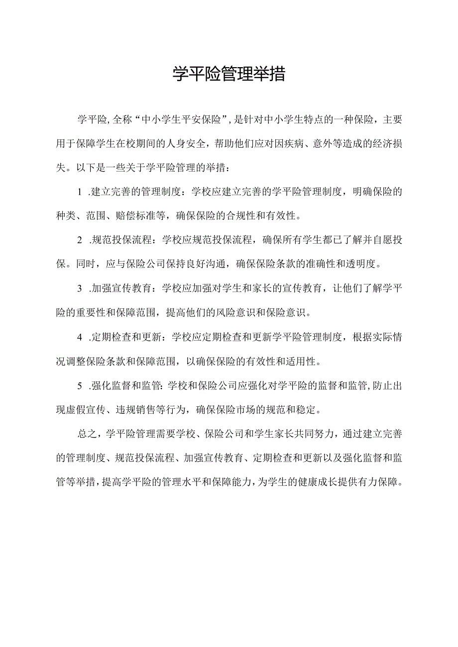 学平险管理举措.docx_第1页