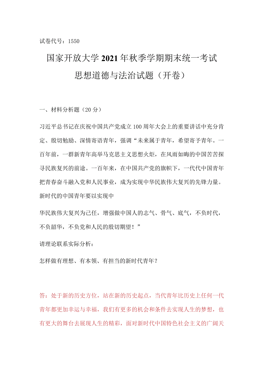 怎样做有理想、有本领、有担当的新时代青年参考答案.docx_第1页