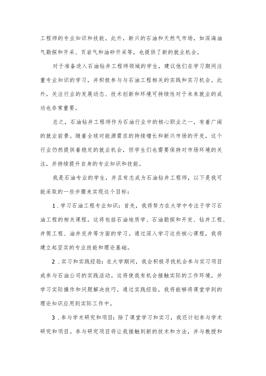 报告1石油钻井行业和职业分析报告（阿勒泰）.docx_第3页