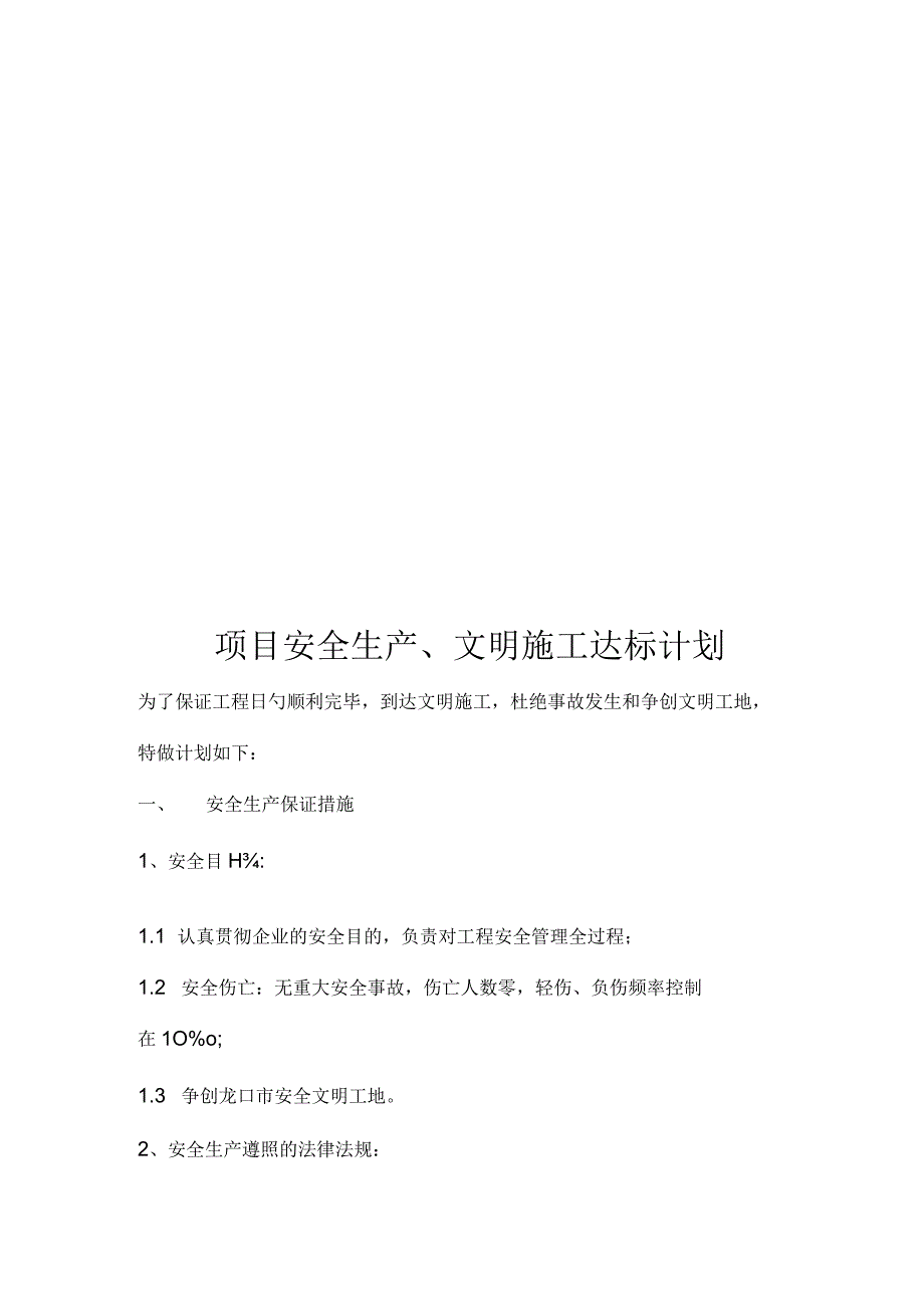 安全生产规划实施文明施工保障工地安全.docx_第1页