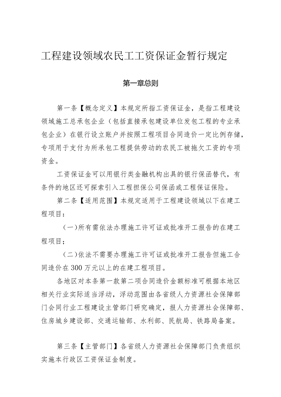 工程建设领域农民工工资保证金暂行规定.docx_第1页