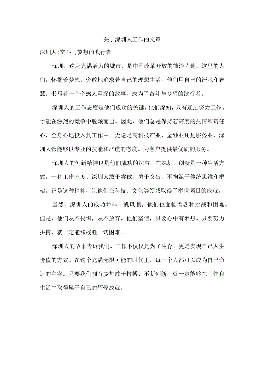 关于深圳人工作的文章.docx_第1页