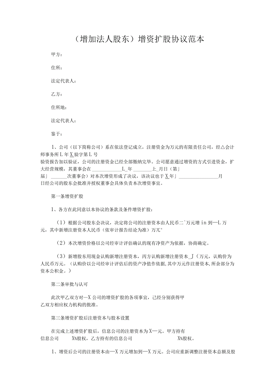 增加法人股东增资扩股协议.docx_第1页
