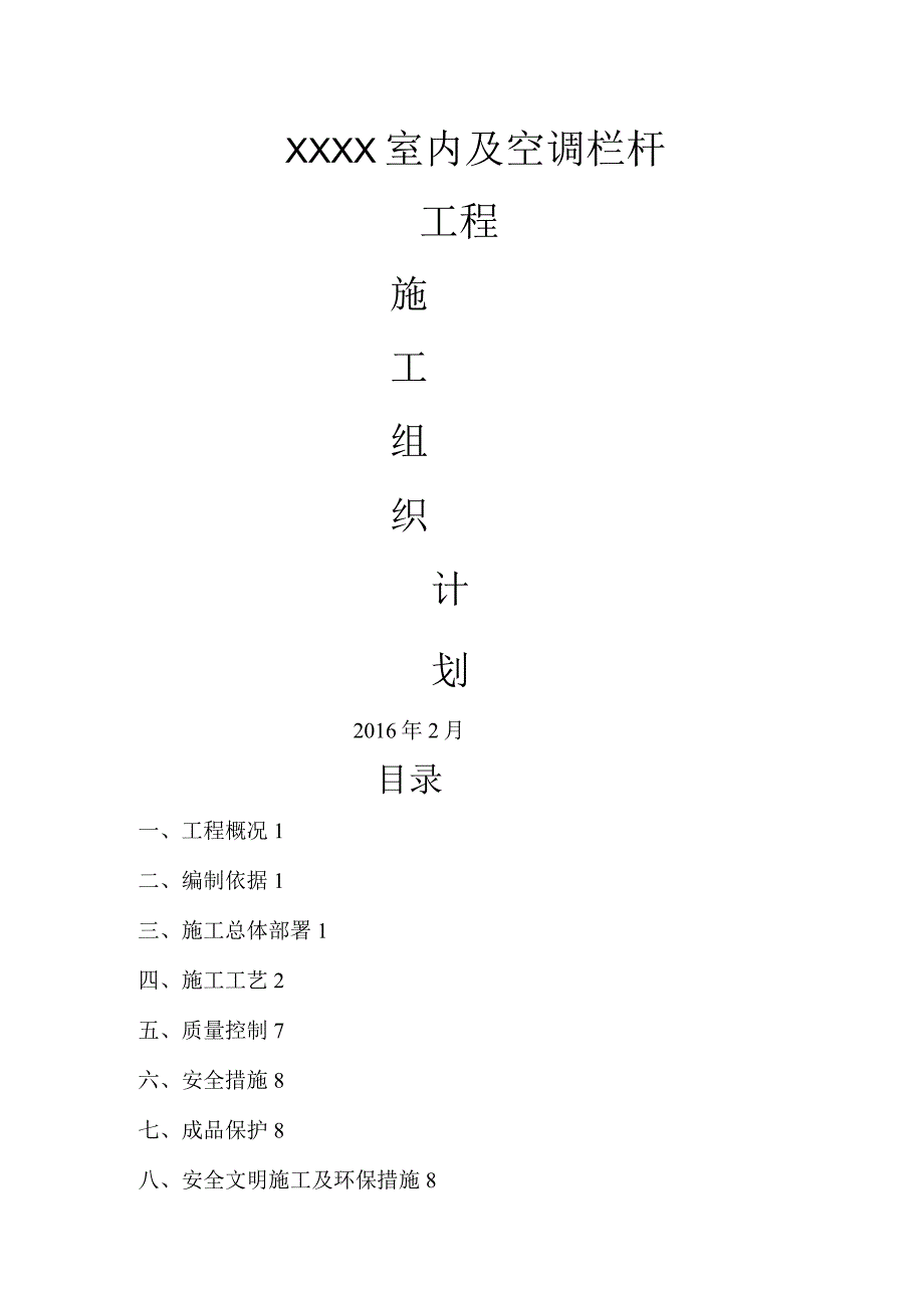 室内及空调栏杆工程不锈钢护栏施工组织计划.docx_第1页