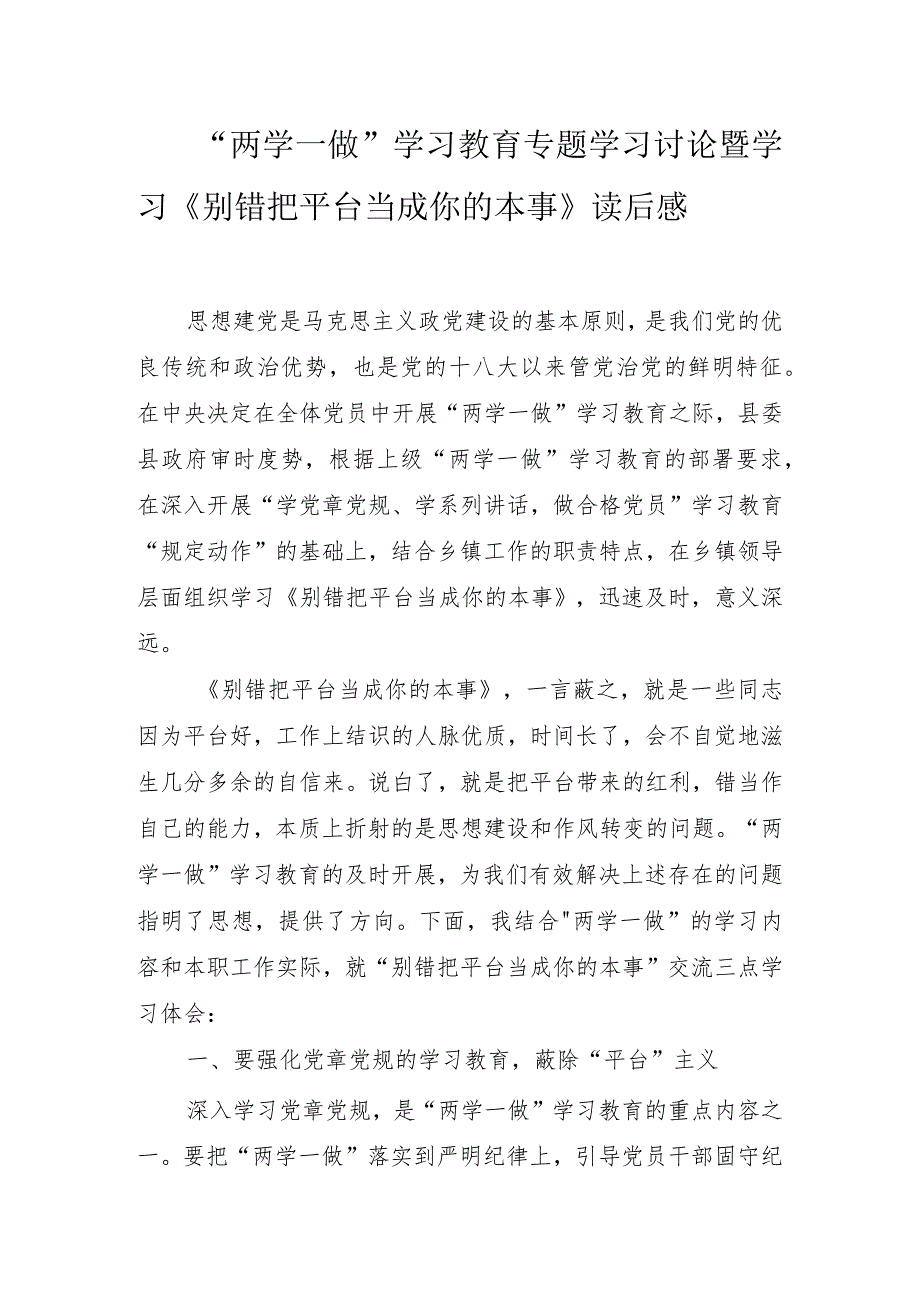 别错把平台当成你的本事-读后感-结合两学一做.docx_第1页