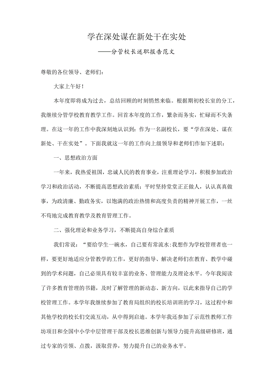 小学分管校长述职报告范文.docx_第1页