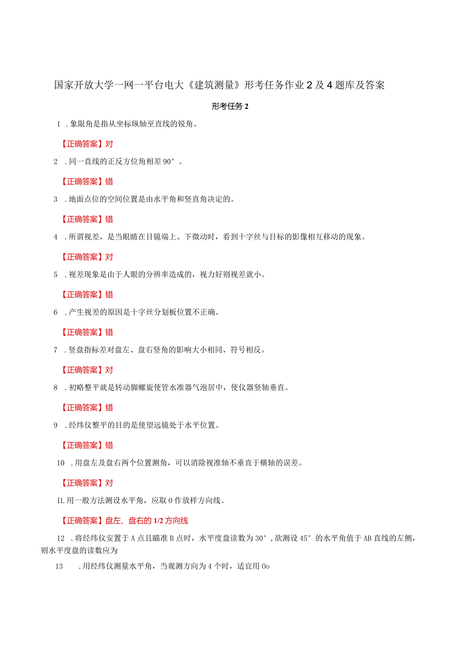 国家开放大学一网一平台电大《建筑测量》形考任务作业2及4题库及答案.docx_第1页