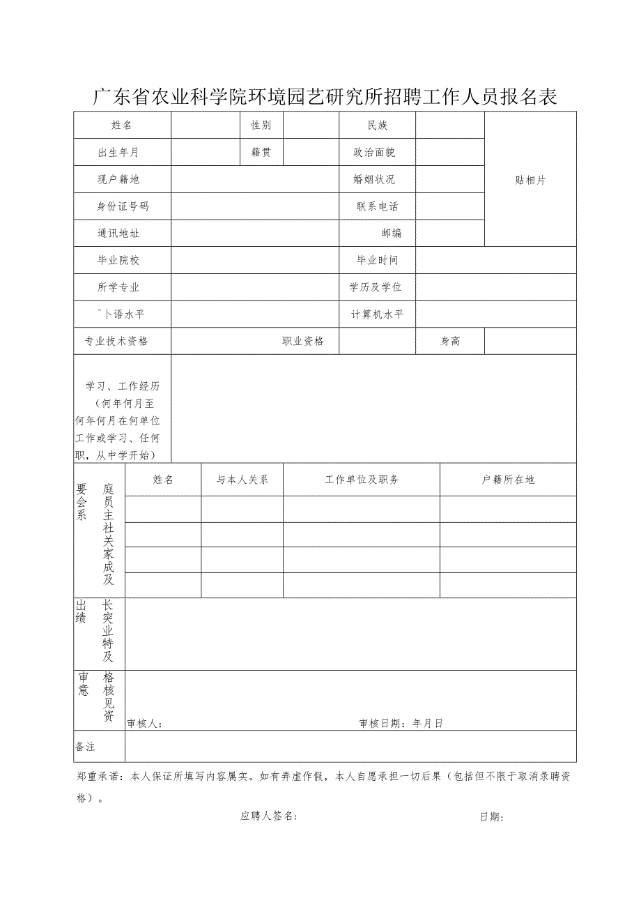 广东省农业科学院环境园艺研究所招聘科研工作人员启事.docx_第1页