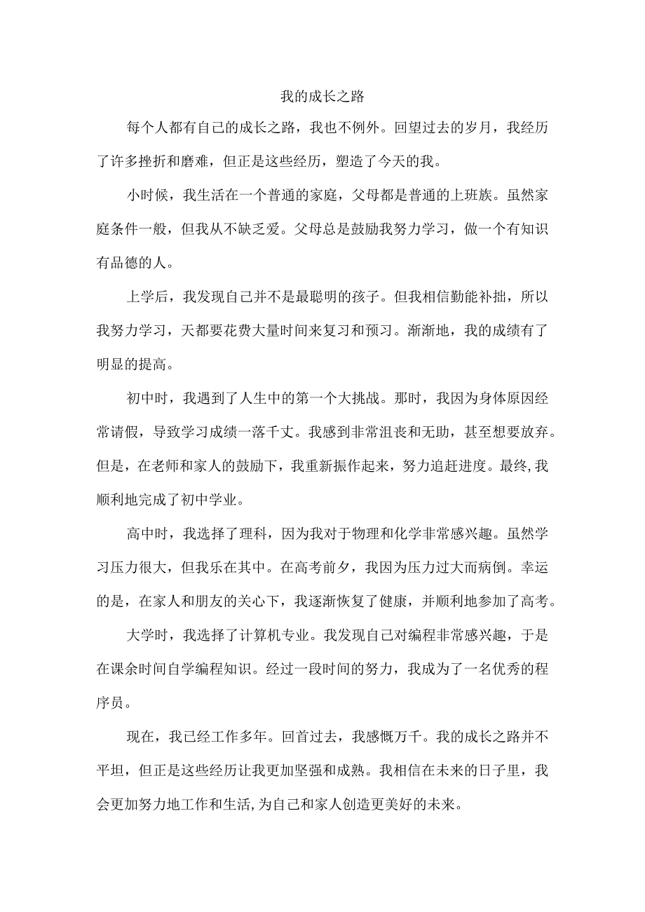 我的成长之路三分钟普通话.docx_第1页