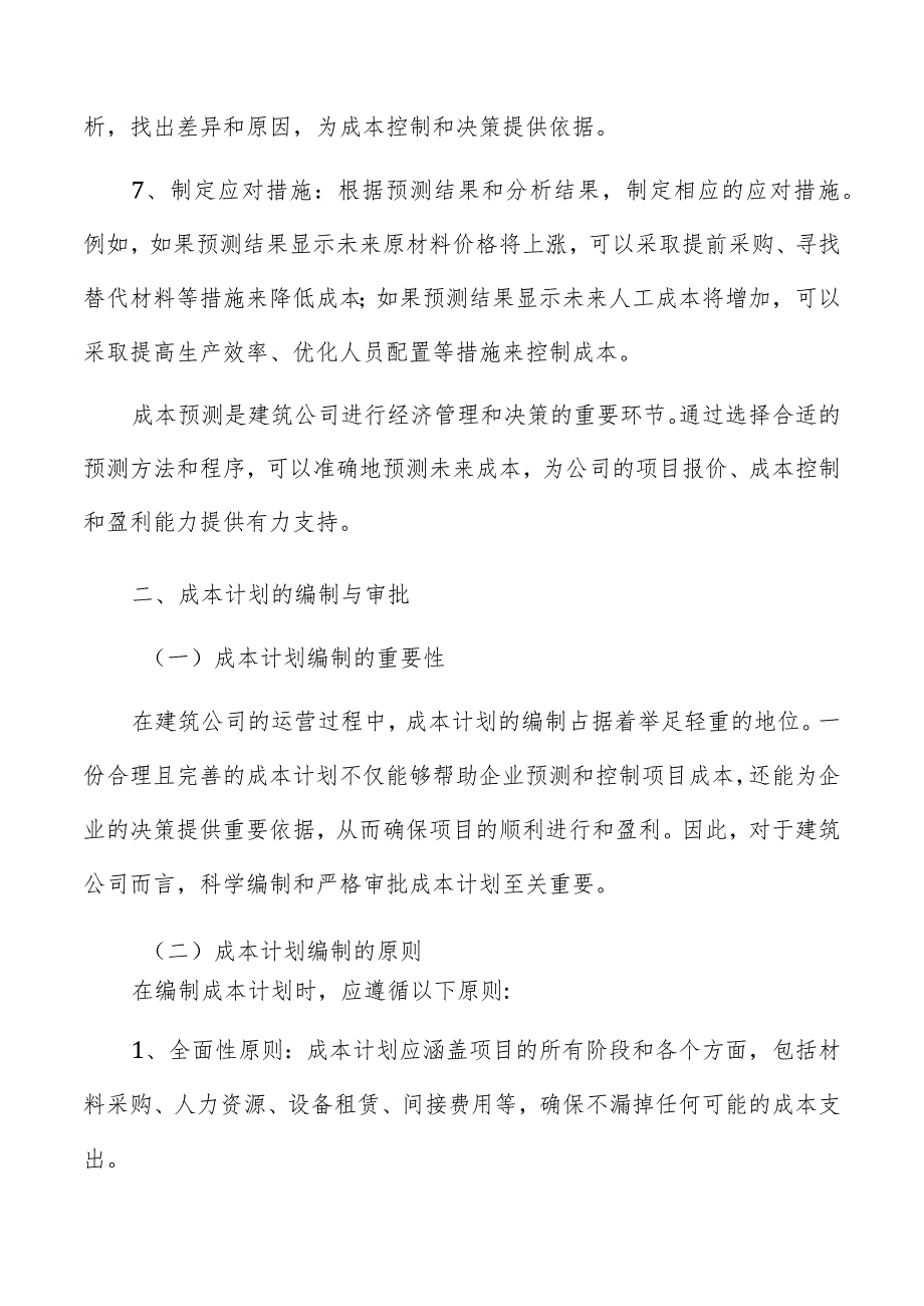 建筑公司成本预测与计划.docx_第3页