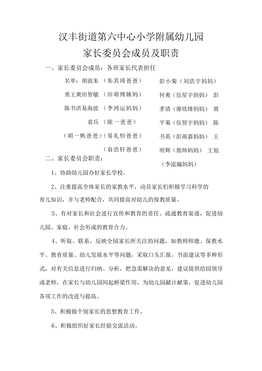 家长委员会成员及职责.docx_第1页