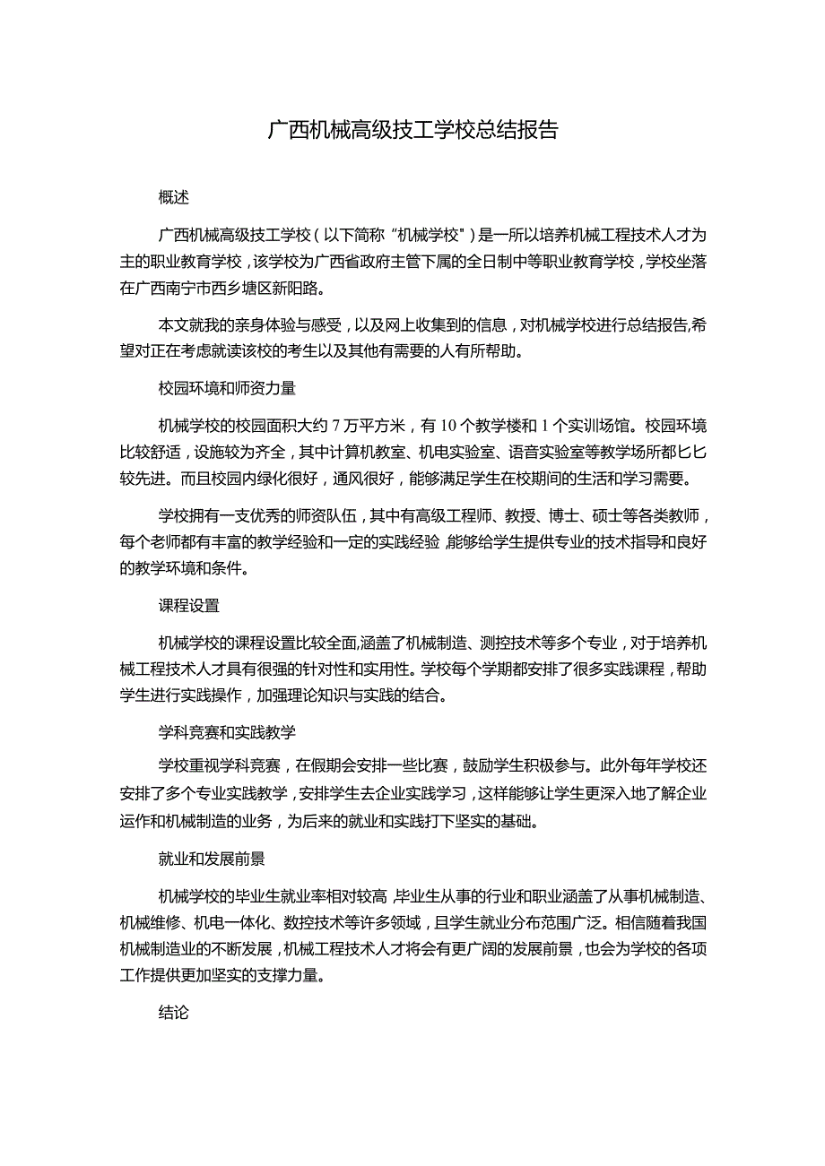 广西机械高级技工学校总结报告.docx_第1页