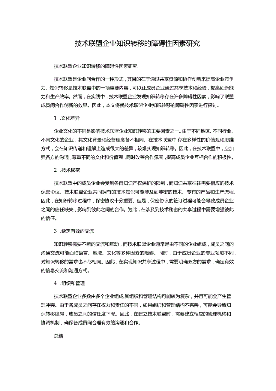 技术联盟企业知识转移的障碍性因素研究.docx_第1页