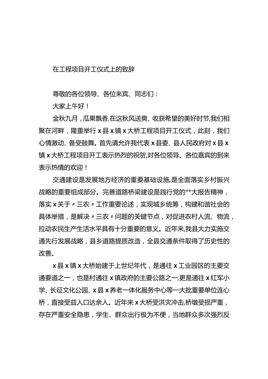 在工程项目开工仪式上的致辞.docx_第1页