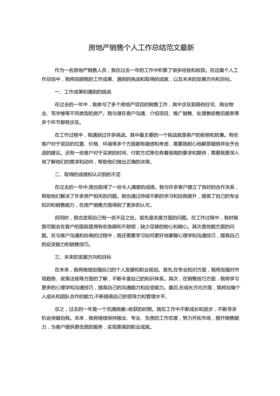 房地产销售个人工作总结范文最新.docx_第1页