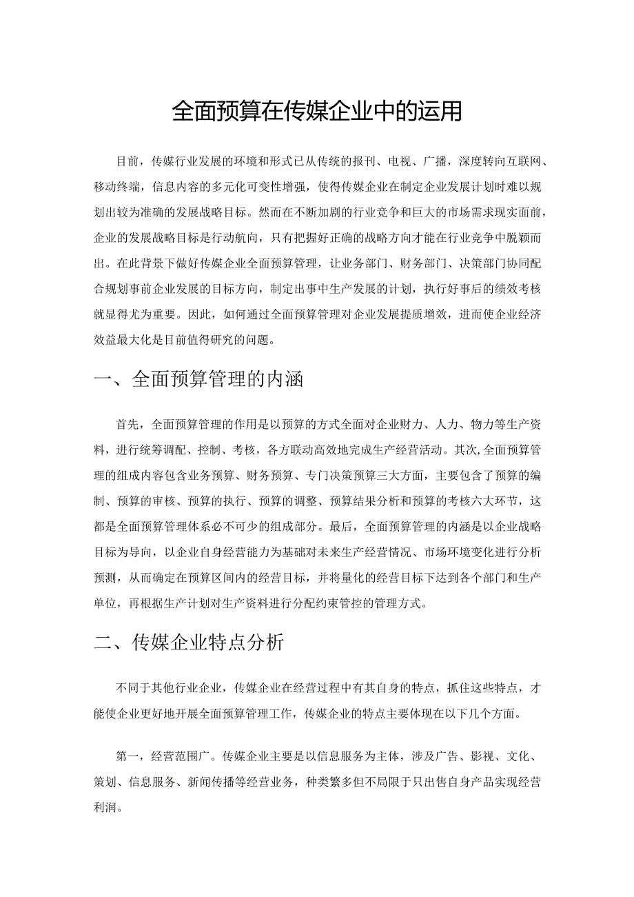 全面预算在传媒企业中的运用.docx_第1页