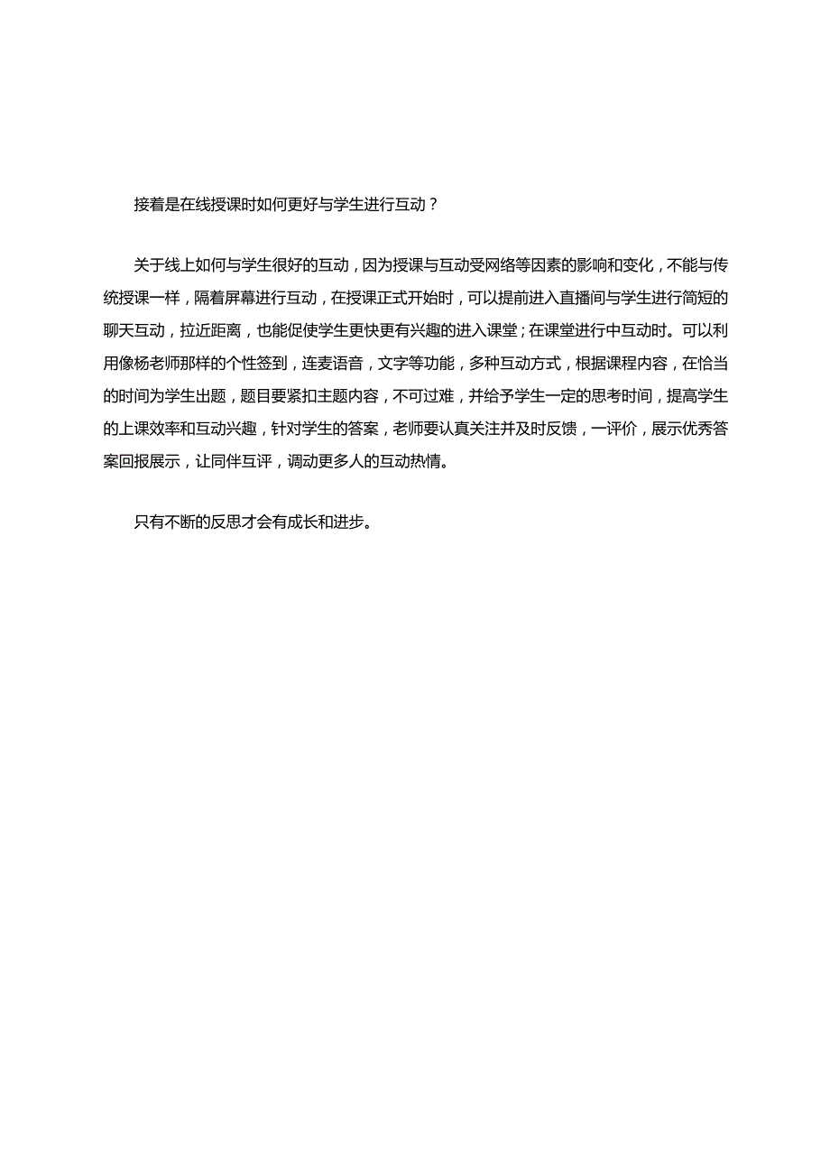 在线教学反思关于在线教学的反思与思考.docx_第2页