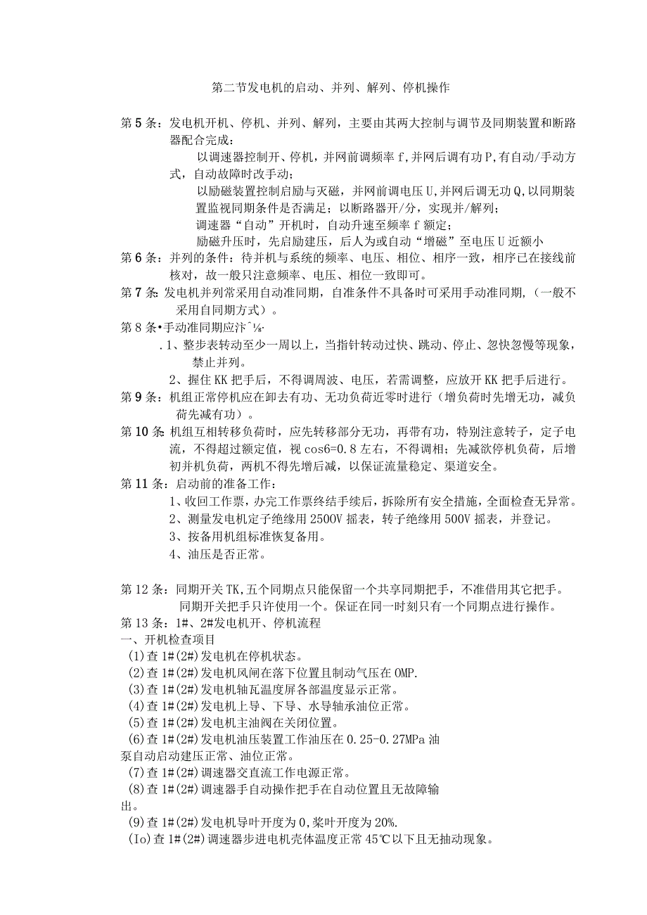 发电站操作规程.docx_第2页