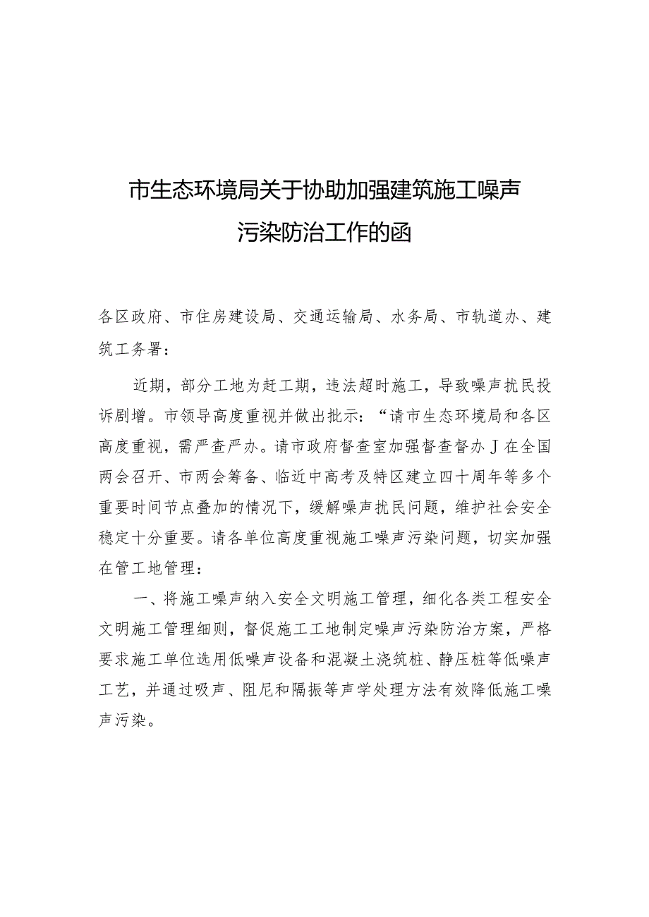 市生态环境局关于协助加强建筑施工噪声污染防治工作的函.docx_第1页