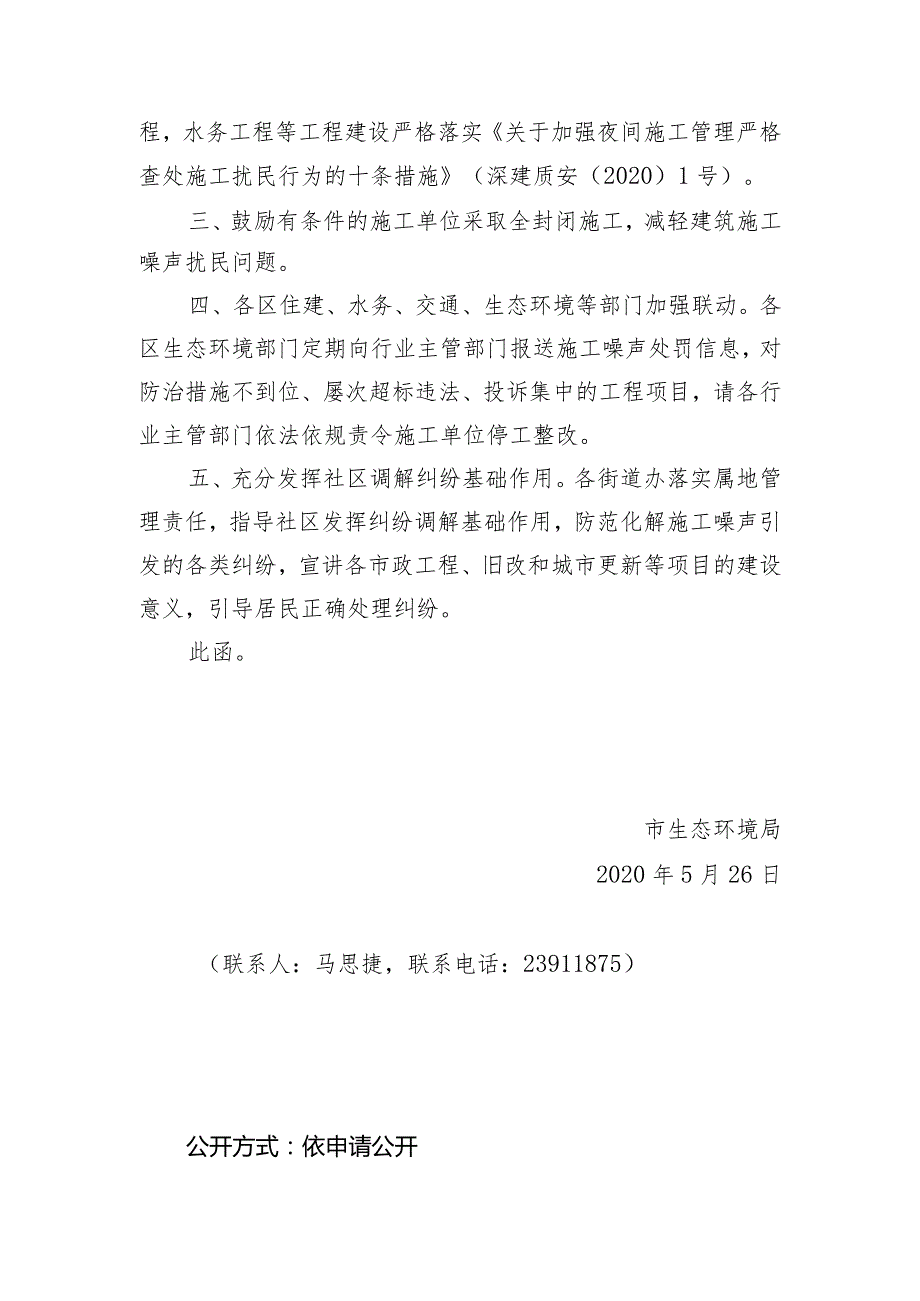 市生态环境局关于协助加强建筑施工噪声污染防治工作的函.docx_第3页