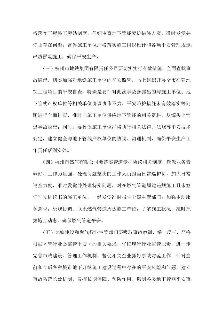 其他伤害-杭州地铁４号线南星桥站工地“8·28”燃气泄漏事故调查报告.docx_第3页