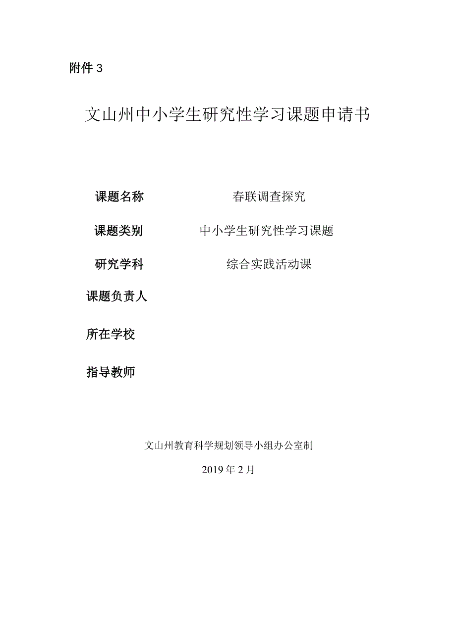 小学《春联调查探究》课题申请书.docx_第1页