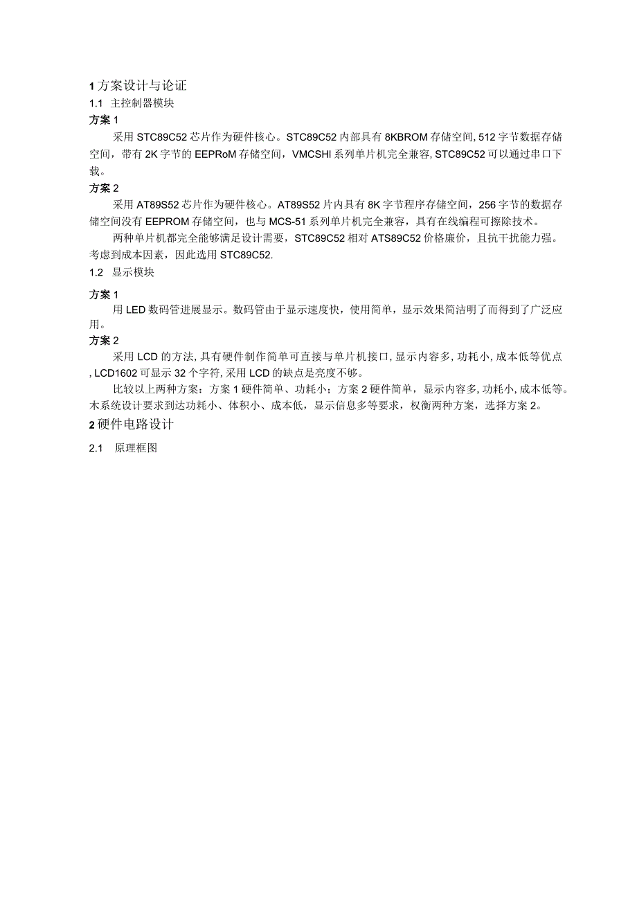 单片机LCD电子时钟课程设计的报告.docx_第2页