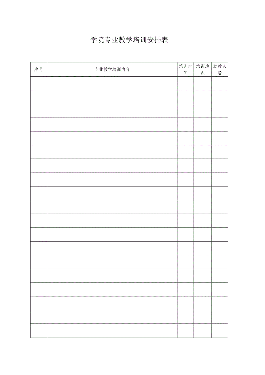 学院专业教学培训安排表.docx_第1页