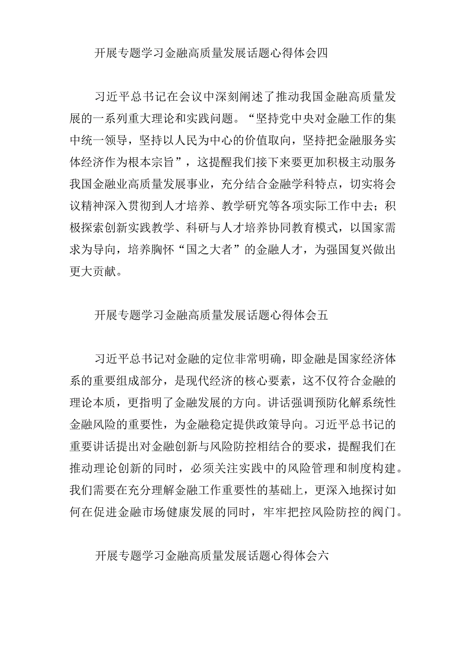 开展专题学习金融高质量发展话题心得体会13篇.docx_第3页