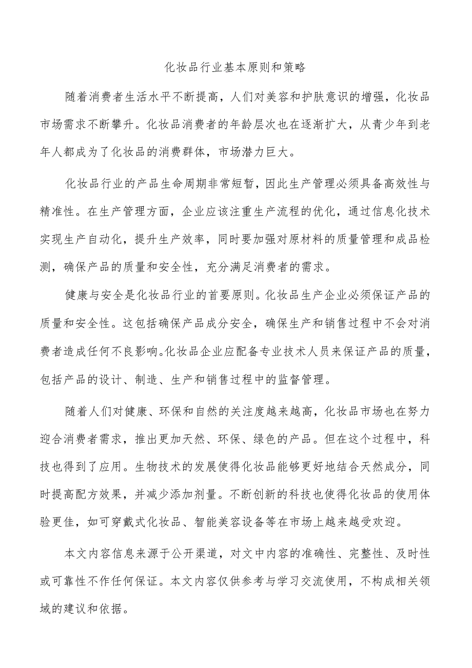 化妆品行业基本原则和策略.docx_第1页