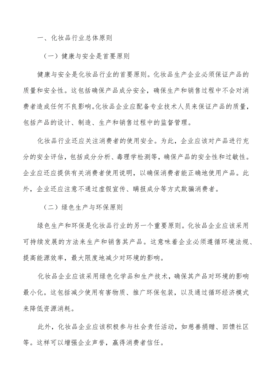 化妆品行业基本原则和策略.docx_第2页