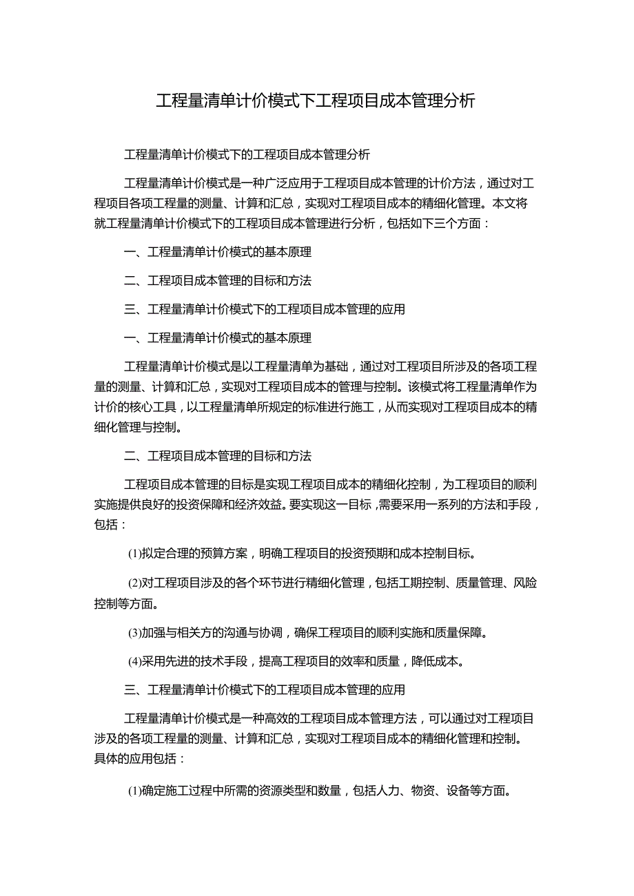 工程量清单计价模式下工程项目成本管理分析.docx_第1页