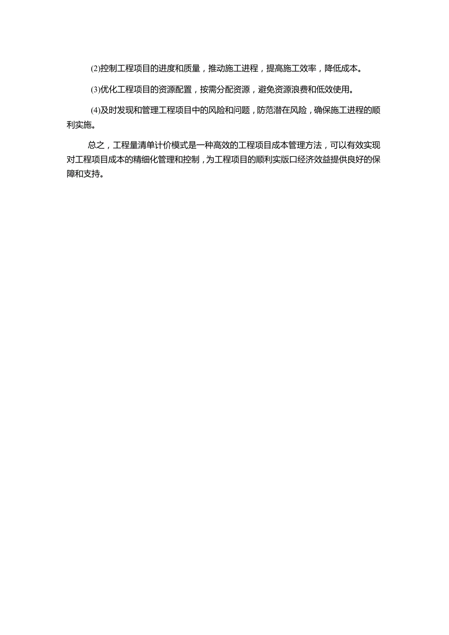 工程量清单计价模式下工程项目成本管理分析.docx_第2页