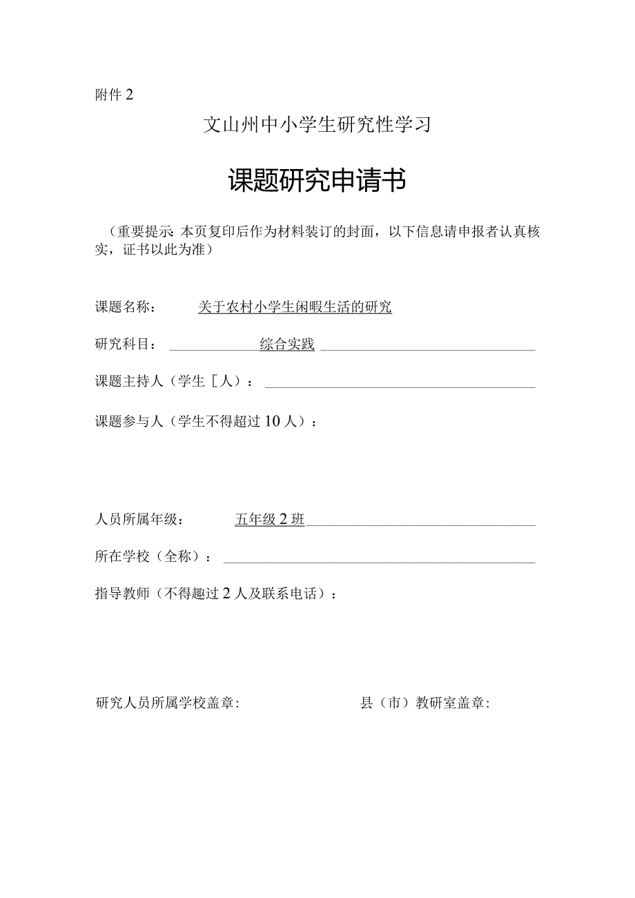 关于农村小学生闲暇生活的研究,文山州中小学生研究性学习课题申请书.docx_第1页