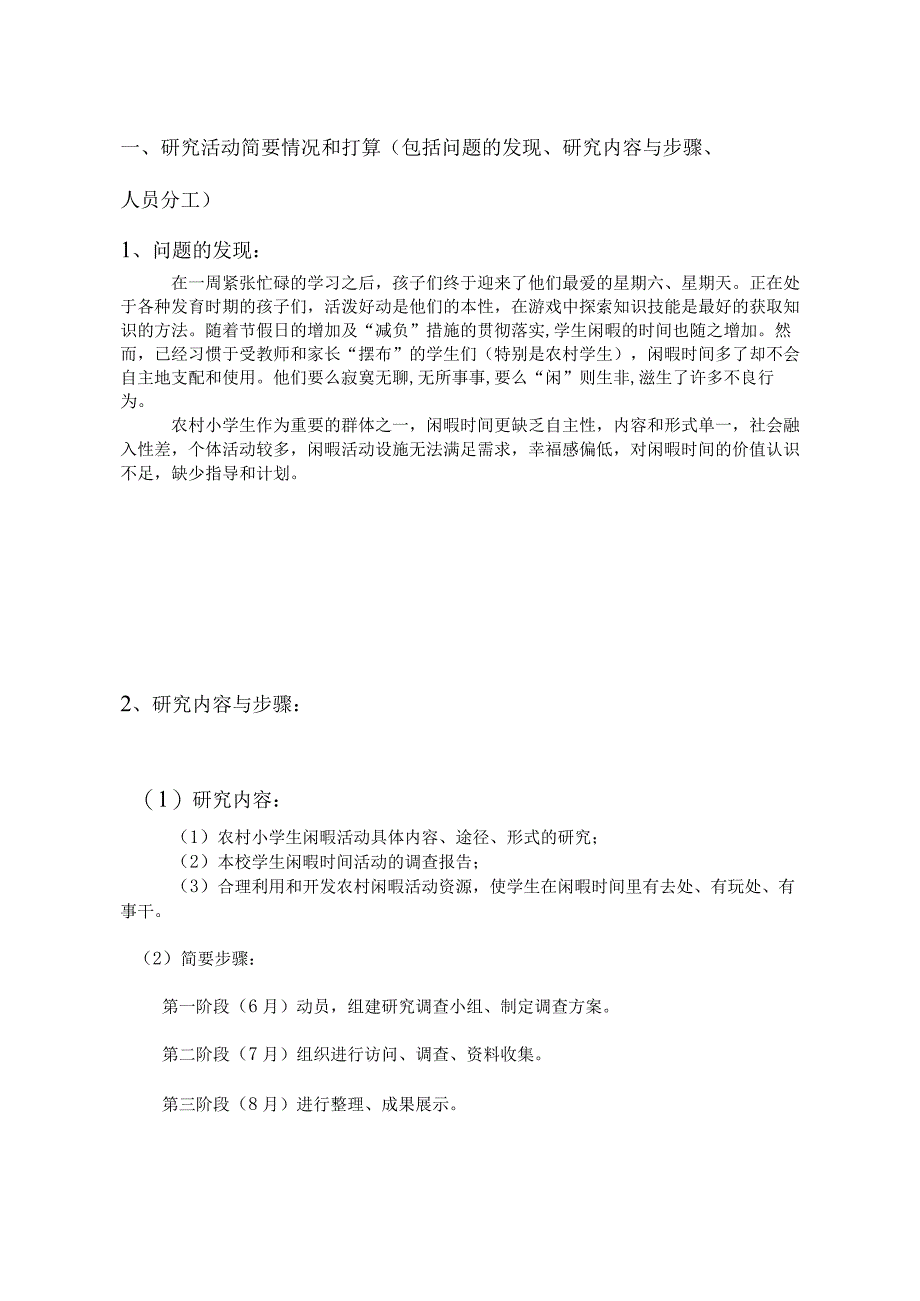 关于农村小学生闲暇生活的研究,文山州中小学生研究性学习课题申请书.docx_第3页