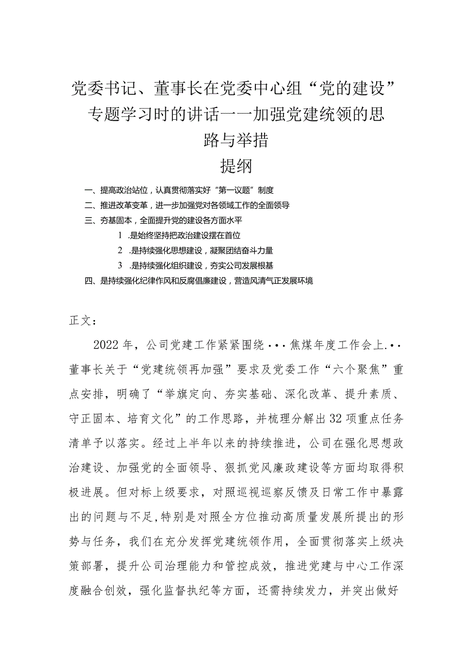 党委书记、董事长在党委中心组“党的建设”专题学习时的讲话——加强党建统领的思路与举措.docx_第1页