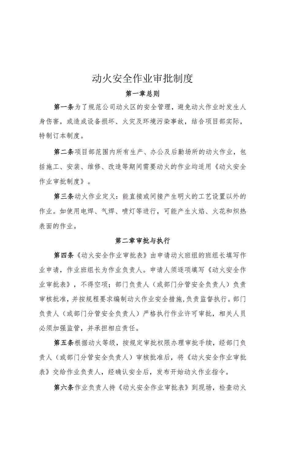 动火、高处、有限空间安全作业审批制度.docx_第1页