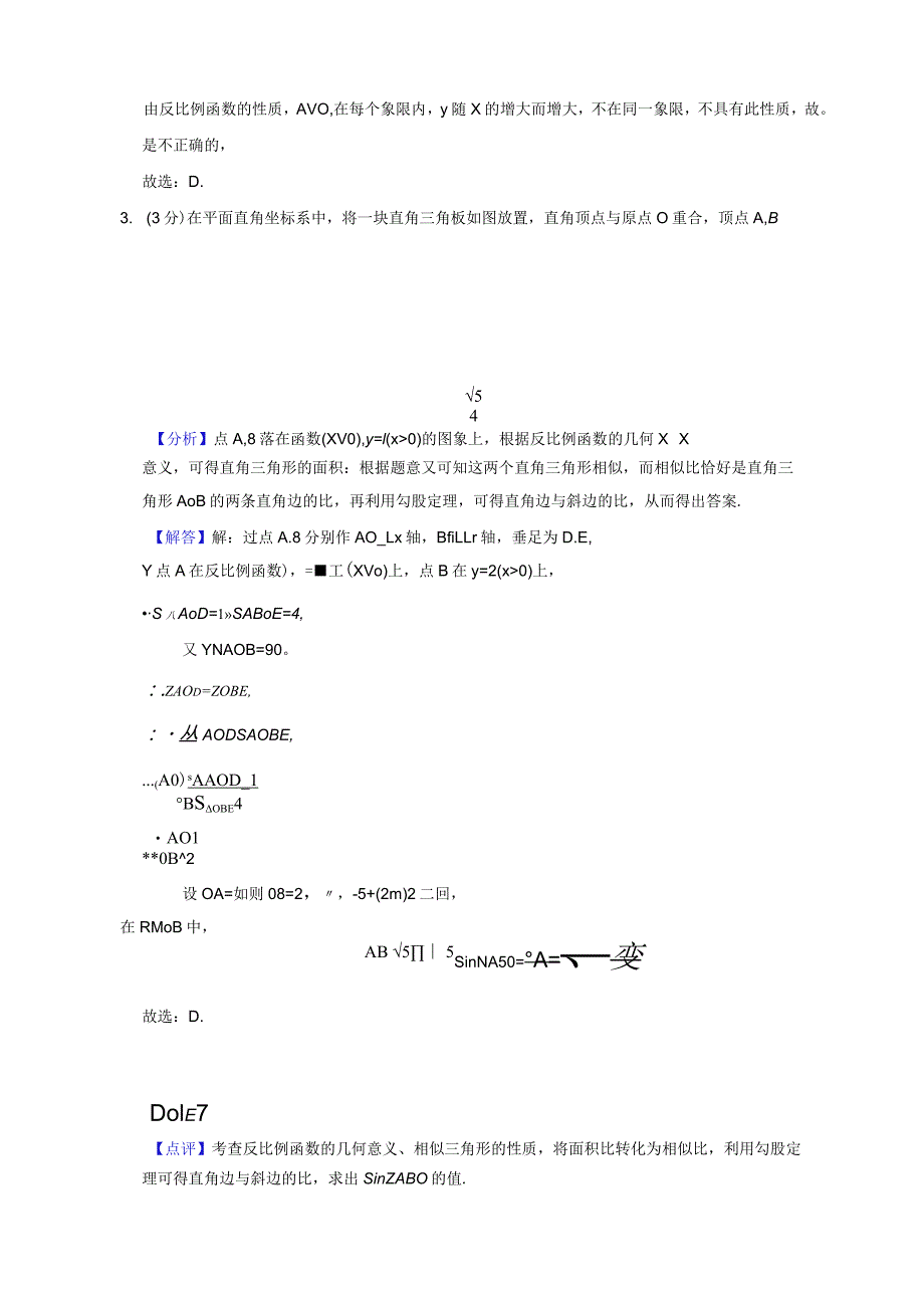 反比例函数专题训练—选择题（师用）.docx_第2页