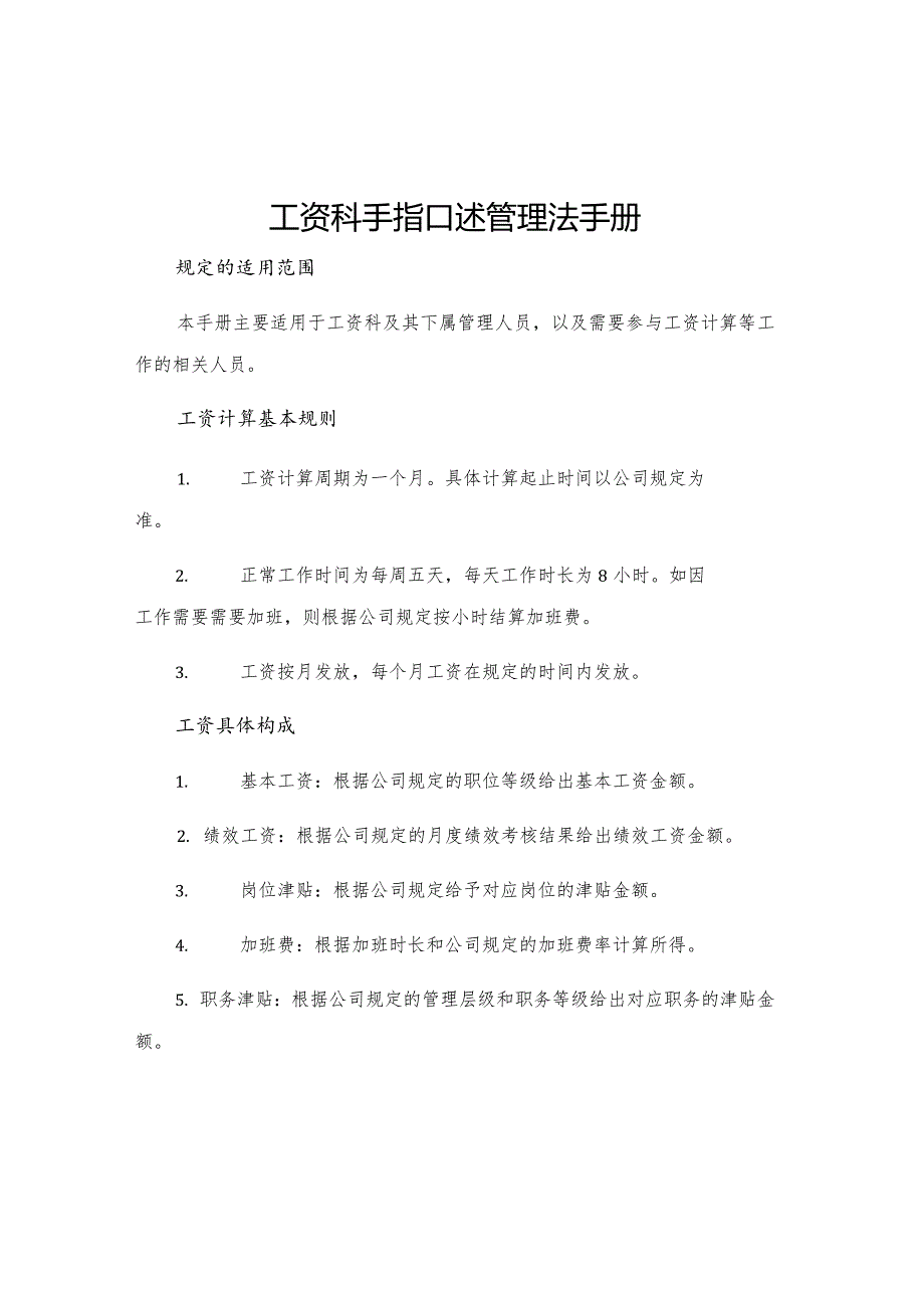 工资科手指口述管理法手册.docx_第1页