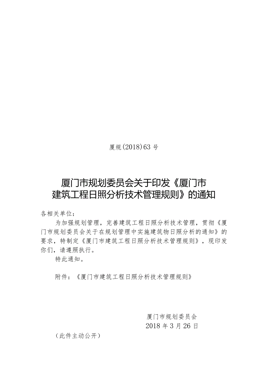 厦门市建筑工程日照分析技术管理规则厦规〔2018〕63号.docx_第1页