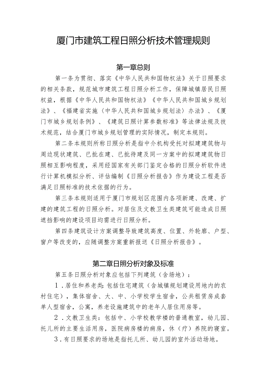 厦门市建筑工程日照分析技术管理规则厦规〔2018〕63号.docx_第2页