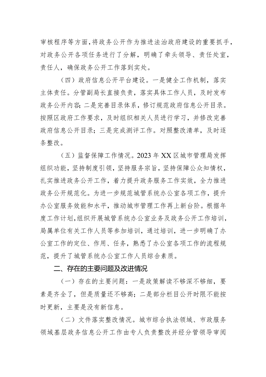 区城市管理局2023年度政府信息公开工作总结和2024年工作计划（20231220）.docx_第2页