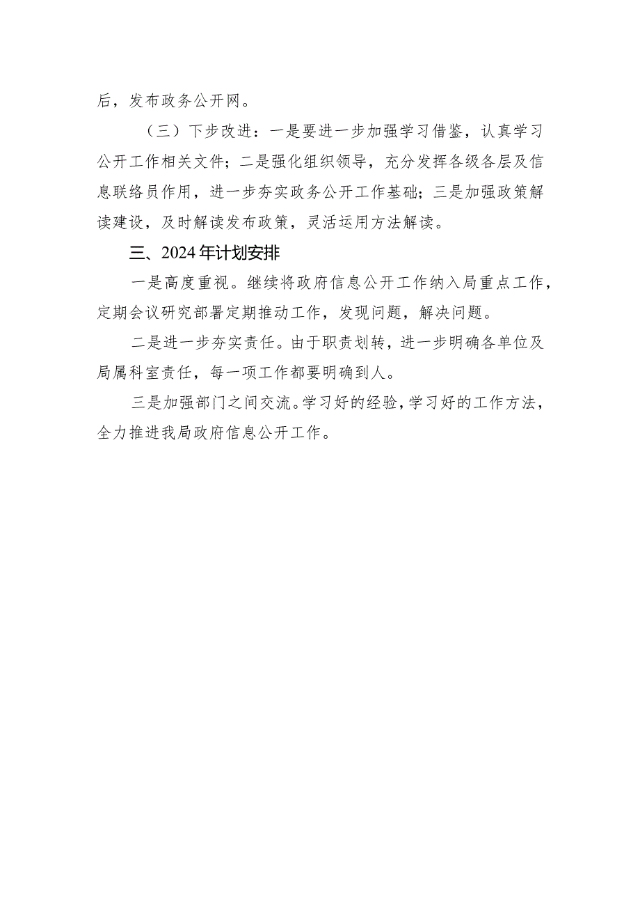 区城市管理局2023年度政府信息公开工作总结和2024年工作计划（20231220）.docx_第3页