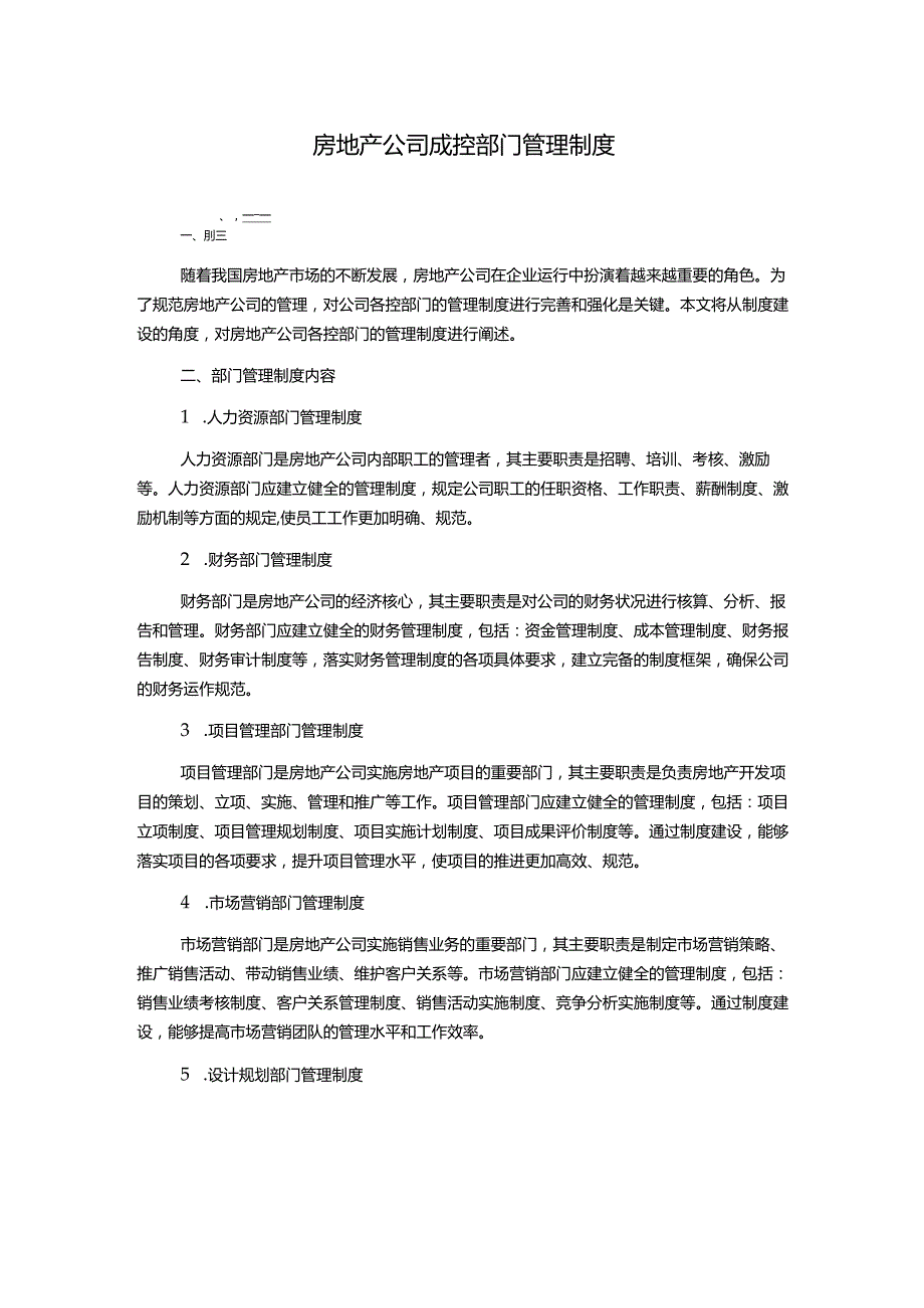 房地产公司成控部门管理制度.docx_第1页